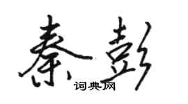 駱恆光秦彭行書個性簽名怎么寫