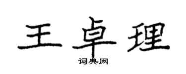 袁強王卓理楷書個性簽名怎么寫