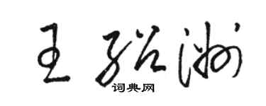 駱恆光王紹洲草書個性簽名怎么寫