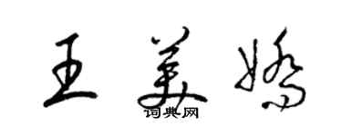梁錦英王美嬌草書個性簽名怎么寫