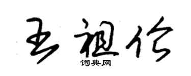 朱錫榮王祖倫草書個性簽名怎么寫