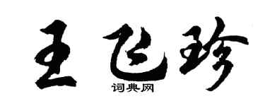 胡問遂王飛珍行書個性簽名怎么寫