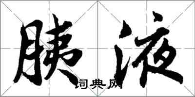 胡問遂胰液行書怎么寫