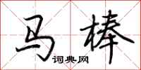 荊霄鵬馬棒行書怎么寫