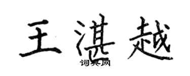 何伯昌王湛越楷書個性簽名怎么寫