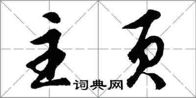 胡問遂主頁行書怎么寫