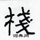 林少明寫的硬筆隸書棧