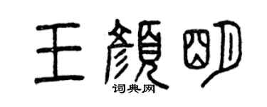 曾慶福王顏明篆書個性簽名怎么寫