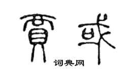 陳聲遠賈或篆書個性簽名怎么寫