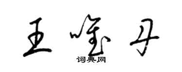 梁錦英王唯丹草書個性簽名怎么寫