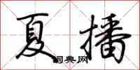 荊霄鵬夏播行書怎么寫