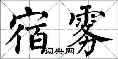 翁闓運宿霧楷書怎么寫