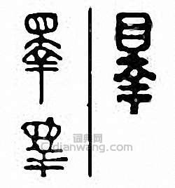 金石大字典的篆刻印章睪