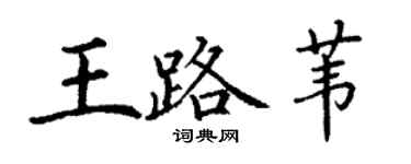 丁謙王路葦楷書個性簽名怎么寫