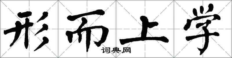 翁闓運形上學楷書怎么寫