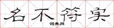 范連陞名不符實隸書怎么寫