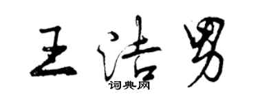 曾慶福王潔男行書個性簽名怎么寫