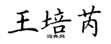 丁謙王培芮楷書個性簽名怎么寫