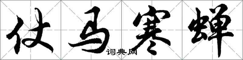 胡問遂仗馬寒蟬行書怎么寫