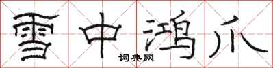 駱恆光雪中鴻爪隸書怎么寫