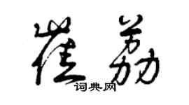 曾慶福崔荔草書個性簽名怎么寫