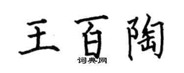 何伯昌王百陶楷書個性簽名怎么寫