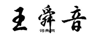 胡問遂王舜音行書個性簽名怎么寫