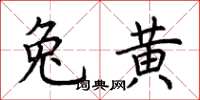 荊霄鵬兔黃楷書怎么寫
