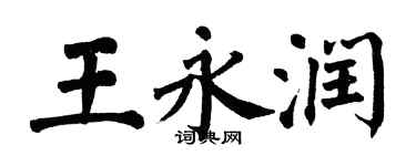 翁闓運王永潤楷書個性簽名怎么寫