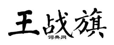 翁闓運王戰旗楷書個性簽名怎么寫
