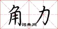荊霄鵬角力楷書怎么寫