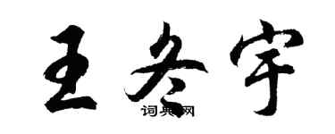 胡問遂王冬宇行書個性簽名怎么寫
