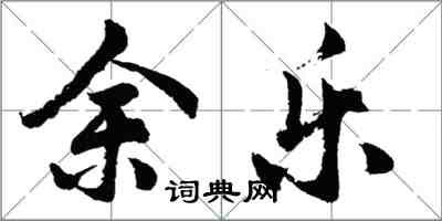 胡問遂余樂行書怎么寫