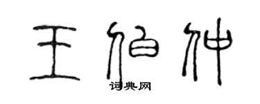 陳聲遠王伯仲篆書個性簽名怎么寫