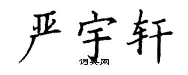 丁謙嚴宇軒楷書個性簽名怎么寫