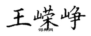 丁謙王嶸崢楷書個性簽名怎么寫