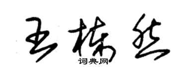 朱錫榮王棟然草書個性簽名怎么寫