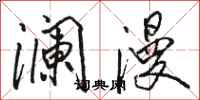 駱恆光瀾漫行書怎么寫