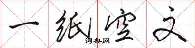駱恆光一紙空文行書怎么寫