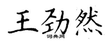 丁謙王勁然楷書個性簽名怎么寫