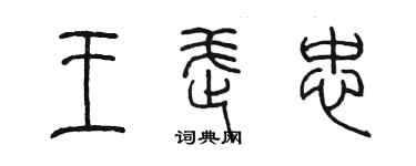 陳墨王武忠篆書個性簽名怎么寫