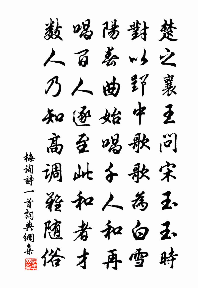 梅詢詩一首書法作品欣賞