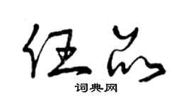 曾慶福任品草書個性簽名怎么寫