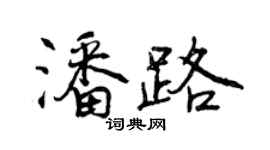 曾慶福潘路行書個性簽名怎么寫