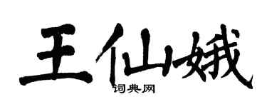翁闓運王仙娥楷書個性簽名怎么寫