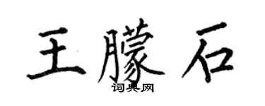 何伯昌王朦石楷書個性簽名怎么寫