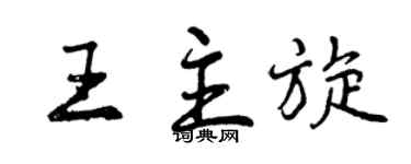 曾慶福王主旋行書個性簽名怎么寫