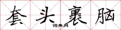 袁強套頭裹腦楷書怎么寫
