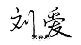 曾慶福劉愛行書個性簽名怎么寫