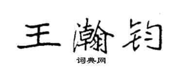 袁強王瀚鈞楷書個性簽名怎么寫